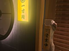 -一升庵(仙霞路店)