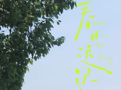 -新洲生态园