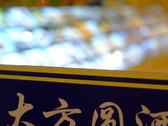 -大方圆酒楼(西门大街店)