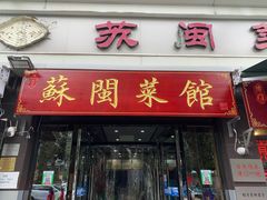门面-苏闽菜馆(鞍山道店)