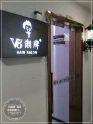 -V8潮牌·接发烫染连锁