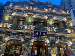 -北平楼·烤鸭·北京菜(牡丹园店)