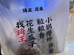 -琦王花生(凯德晶品购物中心店)