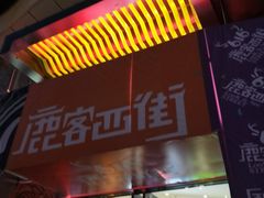 门面-鹿客西街(欧乐时尚广场店)