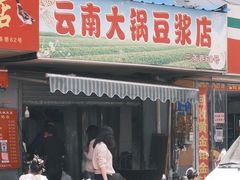门面-云南大锅豆浆店