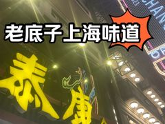 -泰康食品(南京东路店)