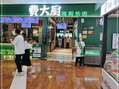 -费大厨辣椒炒肉(富兴店)
