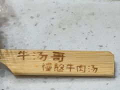 -牛汤哥慢熬牛肉汤(五道口店)