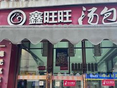 -鑫旺旺汤包(总店)