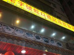 -老字号蛇口德记烧腊饭店·海鲜加工