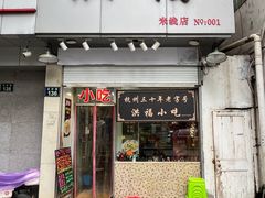 -洪福米线(浣纱路店)