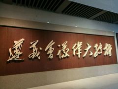 -遵义会议纪念馆