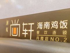 -尚轩·海南鸡饭