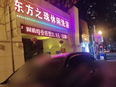 -东方之珠洗浴休闲广场(和平店)