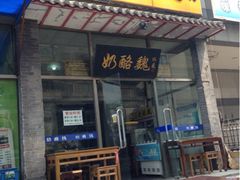 iphone_upload_pic-奶酪魏(牛街总店)