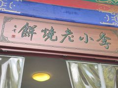 门面-李小老烧饼(常营民族家园店)
