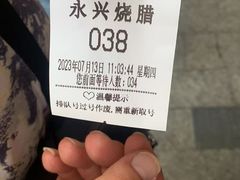 -永兴烧腊