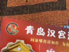 -汉宫汤泉汗蒸洗浴(五四广场店)