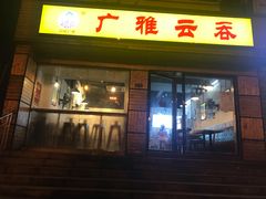 门面-广雅云吞(总店)
