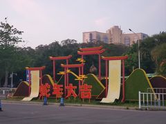 -南沙蒲洲花园