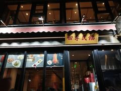 -四季民福烤鸭店(前门廊房二条店)