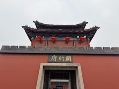 -开封府