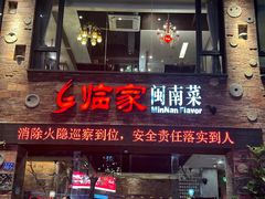 -临家闽南菜(宝洲路店)