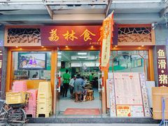 门面-荔林食店(西华路店)