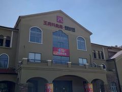 -王府井奥莱棋盘山小镇