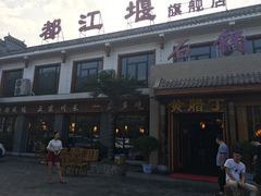 -都江堰石锅鱼