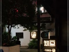 -知亘茶食