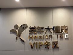 -美年大健康体检中心(牡丹园分院)