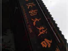 -茯茶镇