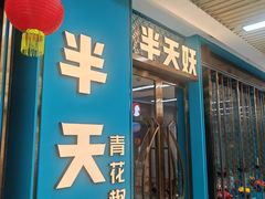 -半天妖烤鱼(物美沁山水店)