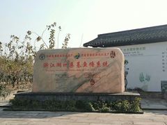 -丝绸小镇荻港古村