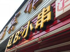 门面-辽B·小串(总店)