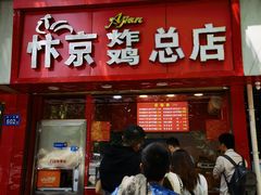 -阿捡忭京炸鸡(韭菜园总店)