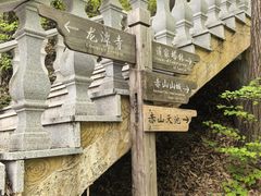 -赤山风景区