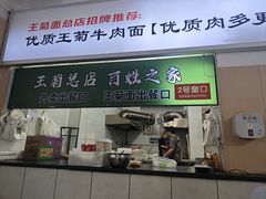 -王菊面馆(总店)