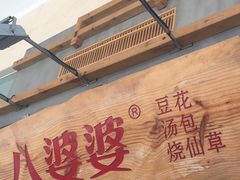 -八婆婆烧仙草(中山路店)