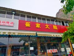 -崔家大院·特色农家菜