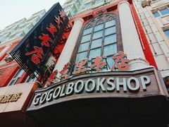 -果戈里书店