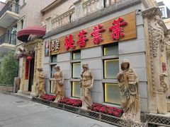 门面-叶叶菩提(太原别墅店)