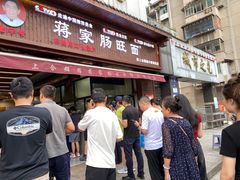 -蒋家肠旺面馆老店(合群路店)