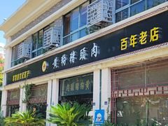 -黄狗猪头肉(运河路店)