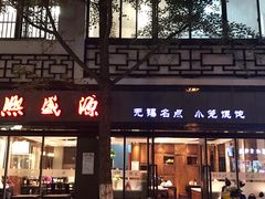 -熙盛源(凤凰街店)