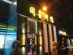 门面-同喜烤鸭店(光芒店)