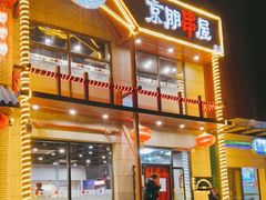 -京朋串屋·烧烤(望京西路总店)