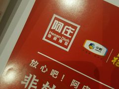 -阿庄新豫菜(通泰路店)