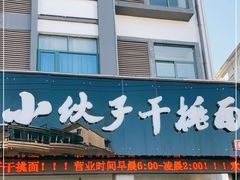 门面-梅溪·小伙子干挑面(安吉总店)